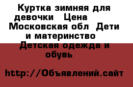 Куртка зимняя для девочки › Цена ­ 500 - Московская обл. Дети и материнство » Детская одежда и обувь   